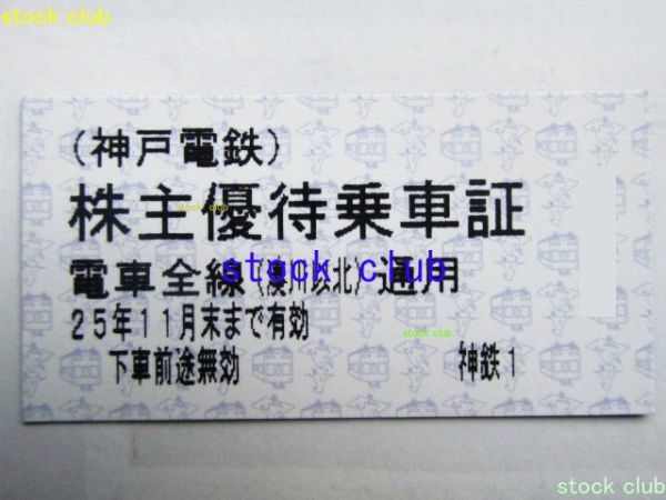 神戸電鉄 株主優(yōu)待 株主優(yōu)待乗車券６枚