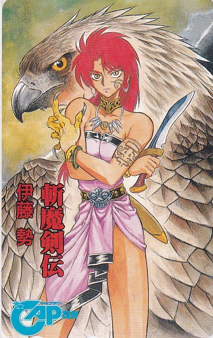 斬魔剣伝　少年キャプテンテレカ＊伊藤勢