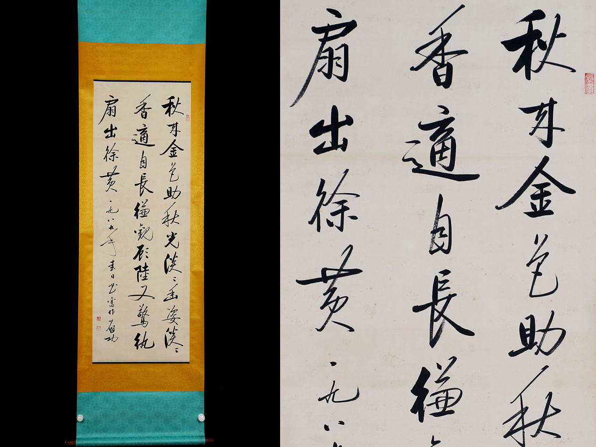 ◇御泓軒◇中国書画 『近時代・啓功筆・行書書法』紙本真作