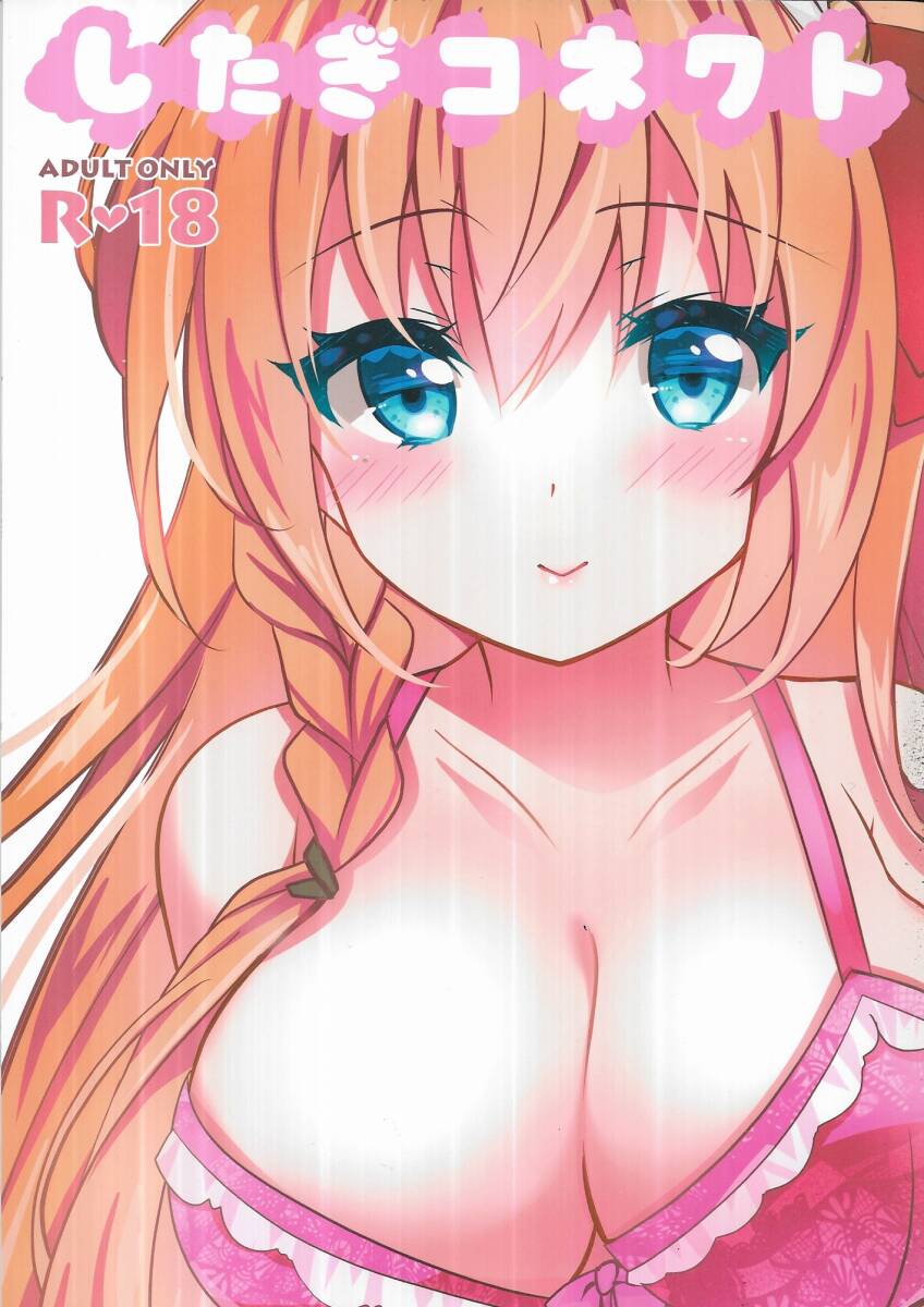 C260: したぎコネクト / プリンセスコネクト / ショコラテ