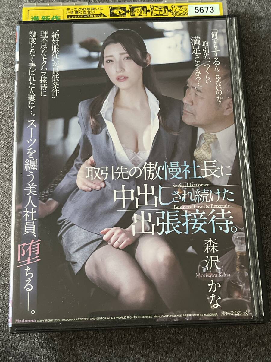 取引先の傲慢社長に中出しされ続けた出張接待。 森沢かな