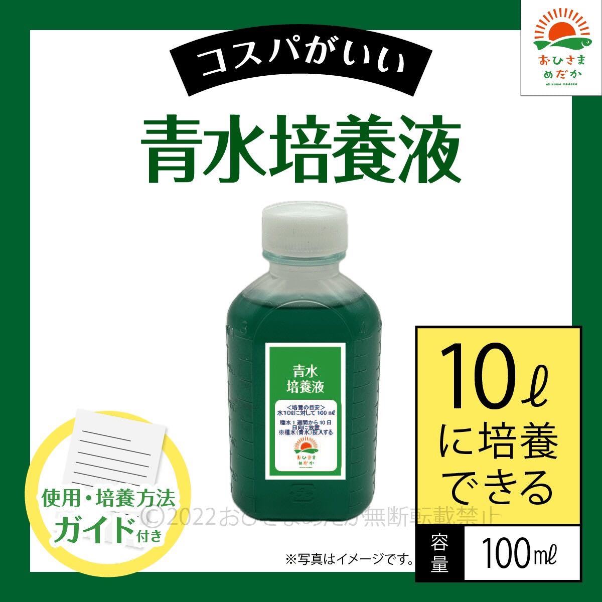 【青水グリーンウォーター培養(yǎng)液（100ml）10L培養(yǎng)分】メダカめだか金魚錦鯉らんちゅう針子稚魚生クロレラPSBミドリムシなど利用に