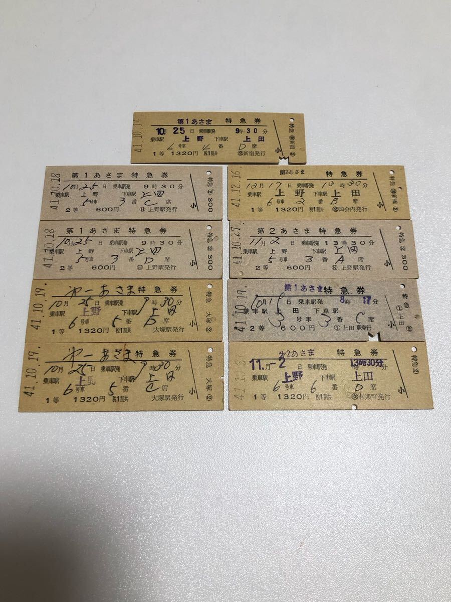 國鉄　硬券　特別急行　特急券　あさま　第一　第２　上野　9枚 切符