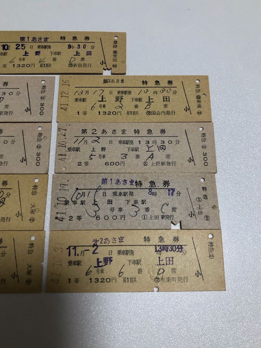 國鉄　硬券　特別急行　特急券　あさま　第一　第２　上野　9枚 切符