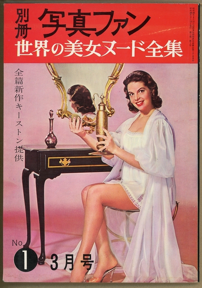 昭和のエロ本　シリーズ創(chuàng)刊號(hào)?。播讴`ジ分（紙1枚の半分）落丁あり　整理番號(hào)PH９６