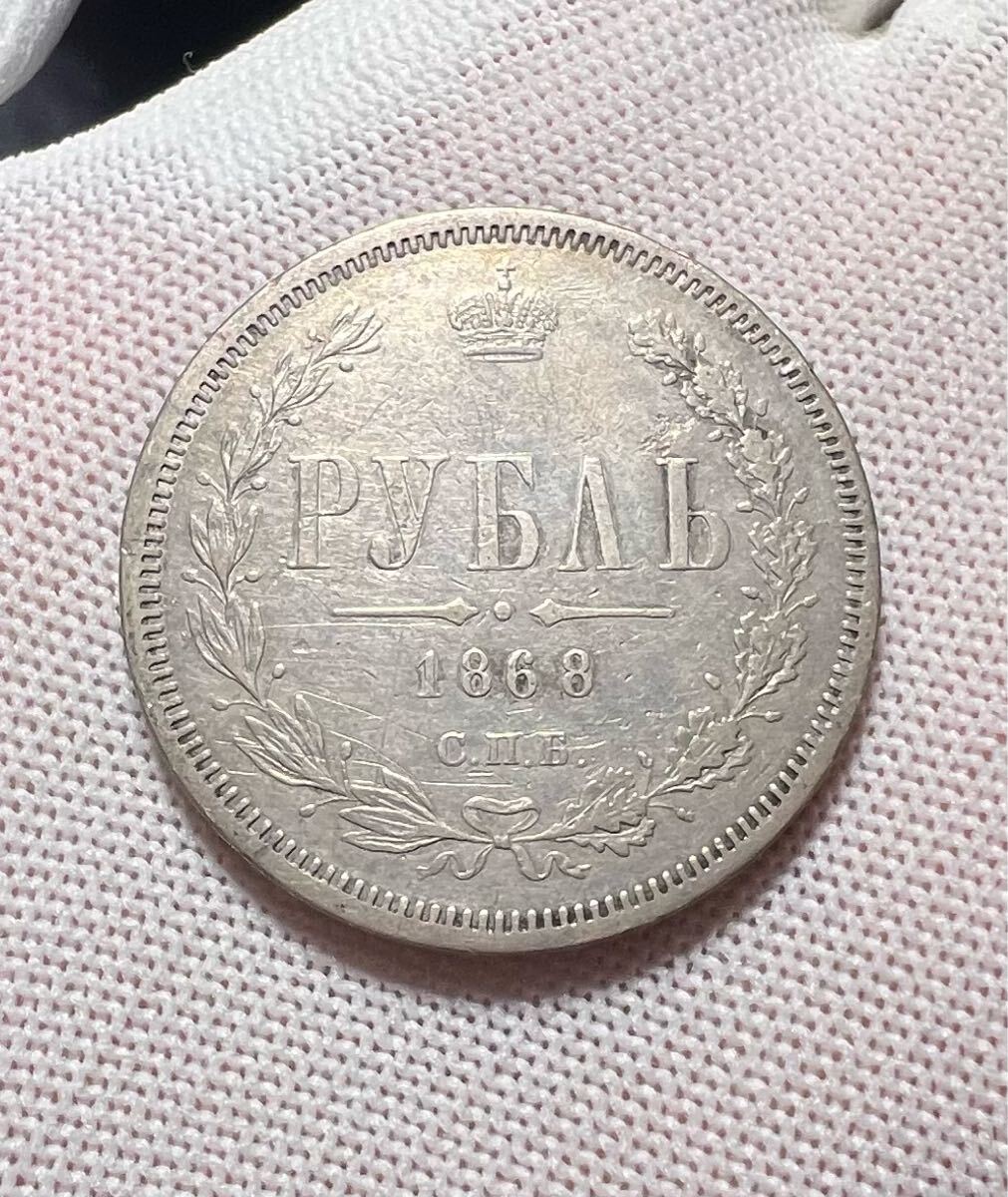最も 割引 ロシア帝国 ロシア 1868年 コイン 美品 大型 銀貨 1ルーブル コレクション