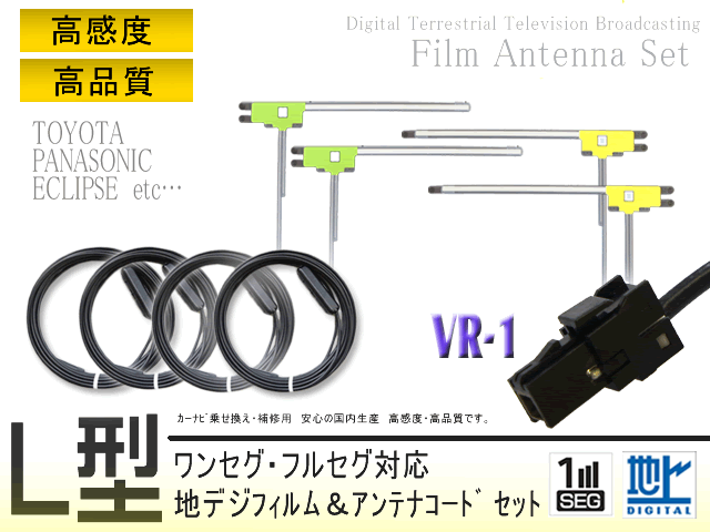 パナソニック トヨタナビイクリプス L型 VR-1 フィルム 地デジアンテナコード4本セット AVN-ZX03iWAVN-Z03i AVN-G03 BG64