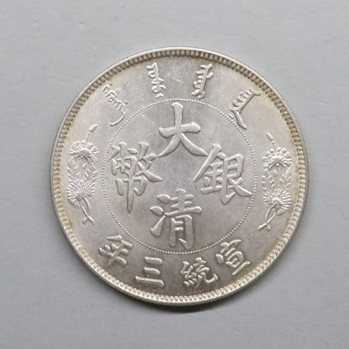 N-2012【6-20】□ 大清銀幣 宣統三年 壹圓 銀貨 量目：約26.77g
