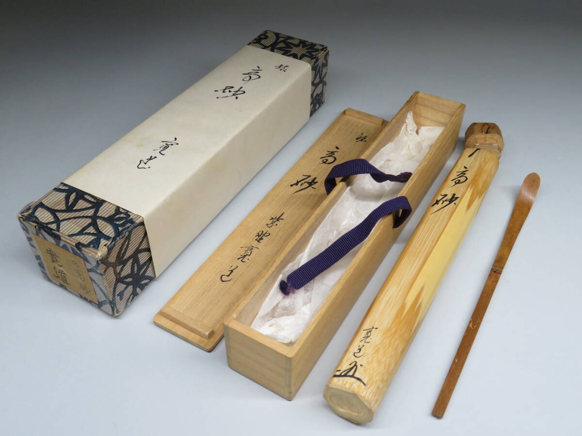大人気新品  大徳寺 砂銘『高砂』前大徳寺寛道書付 竹茶杓 共箱 二重箱 弁当箱・水筒