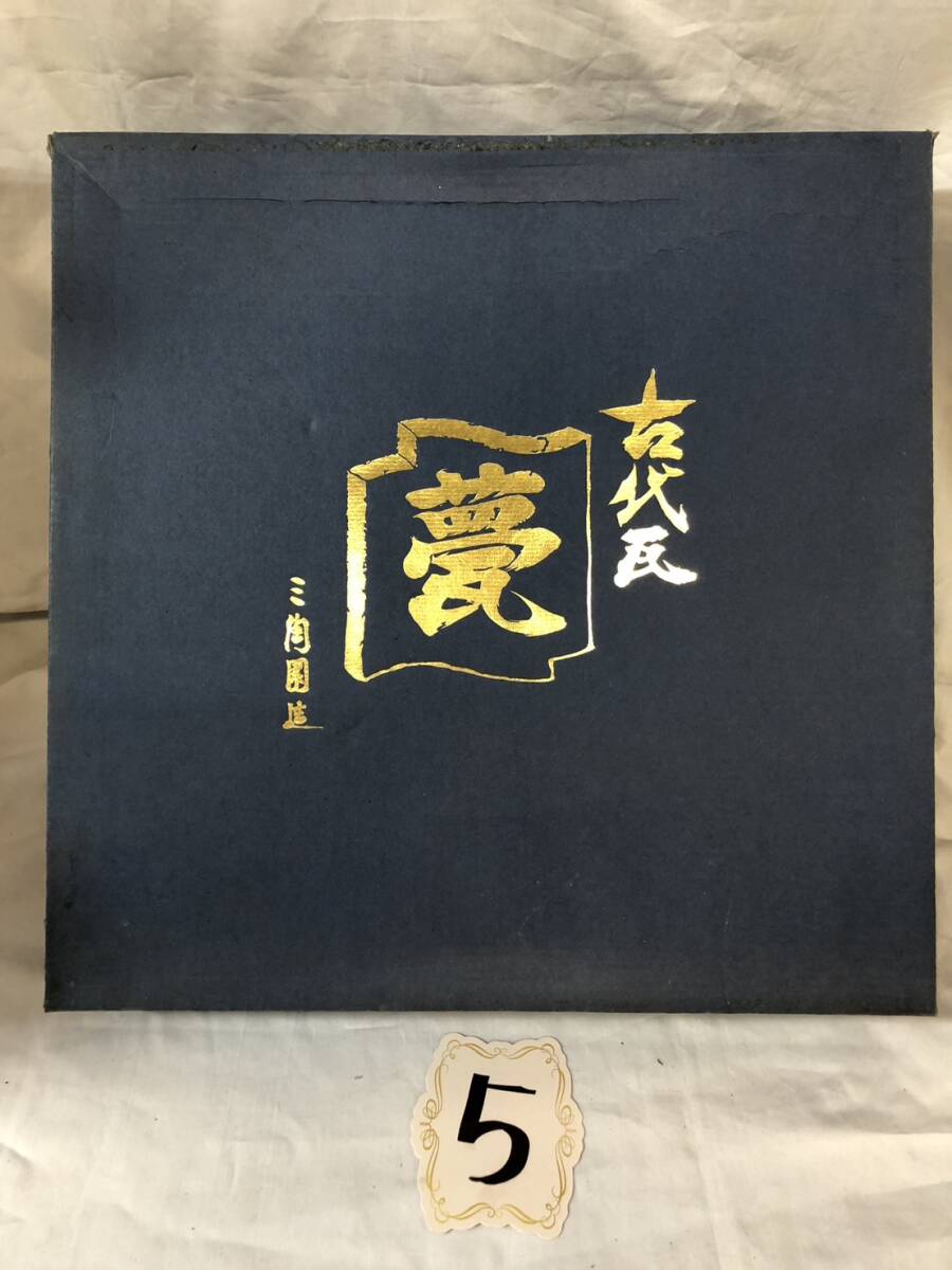 古代民 甍　大黒さま　三陶?qǐng)@造