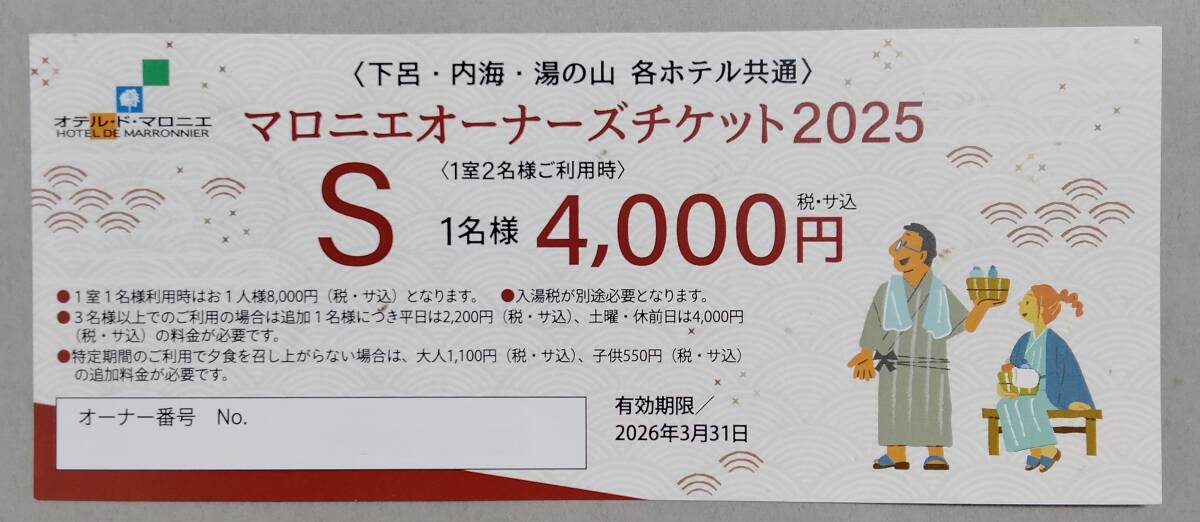 オテル?ド?マロニエ 2025 オーナーズチケットS 2026年3月31日まで★下呂溫泉?內(nèi)海溫泉?湯の山溫泉