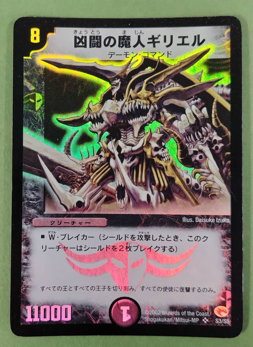 １円スタート?。　搓Lの魔人ギリエル　2002年　DM3　スーパーレア　デュエマクラシック◆やや傷品C+