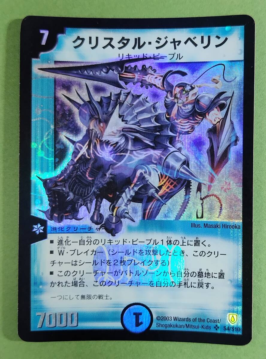 デュエマ】 クリスタル・ジャベリン DM06/SR の通販 - カーナベル
