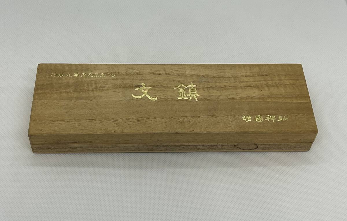 #18273 靖國(guó)神社 平成九年みたままつり 文鎮(zhèn) 保管品 キズ汚れ有 現(xiàn)狀渡し