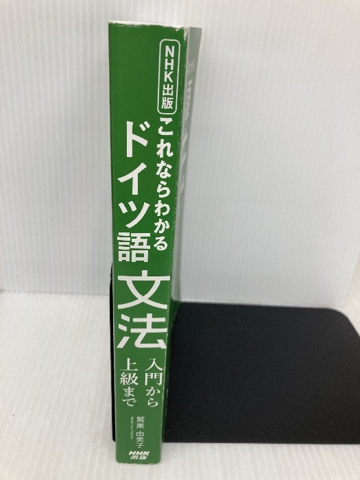 【※カバー無し】NHK出版 これならわかる ドイツ語文法 入門から上級(jí)まで NHK出版 鷲巣 由美子