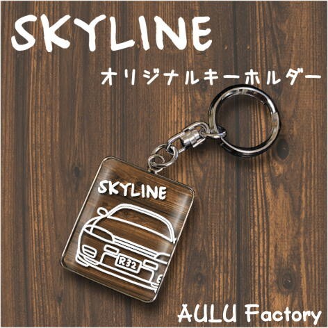 手書き風(fēng)　GTR　R32　スカイライン　オリジナル キーホルダー