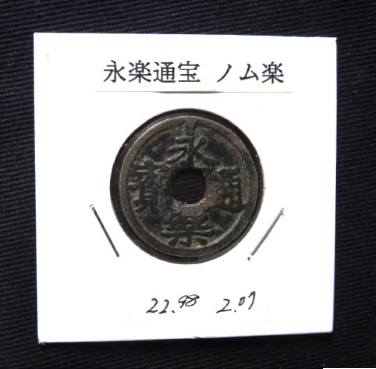 永楽通宝、 「ノム楽、？」
