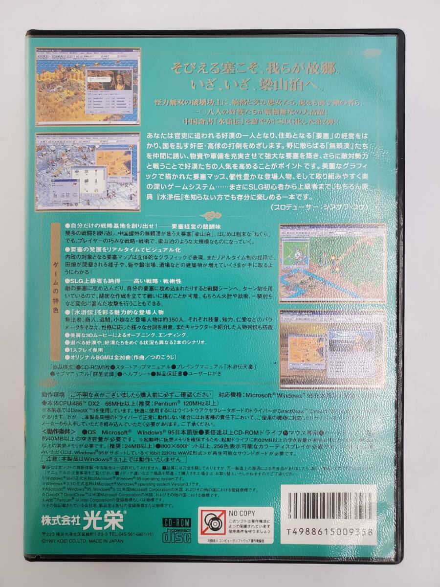 水滸伝 天導一〇八星 Win95 KOEI コーエー Windows PCゲーム