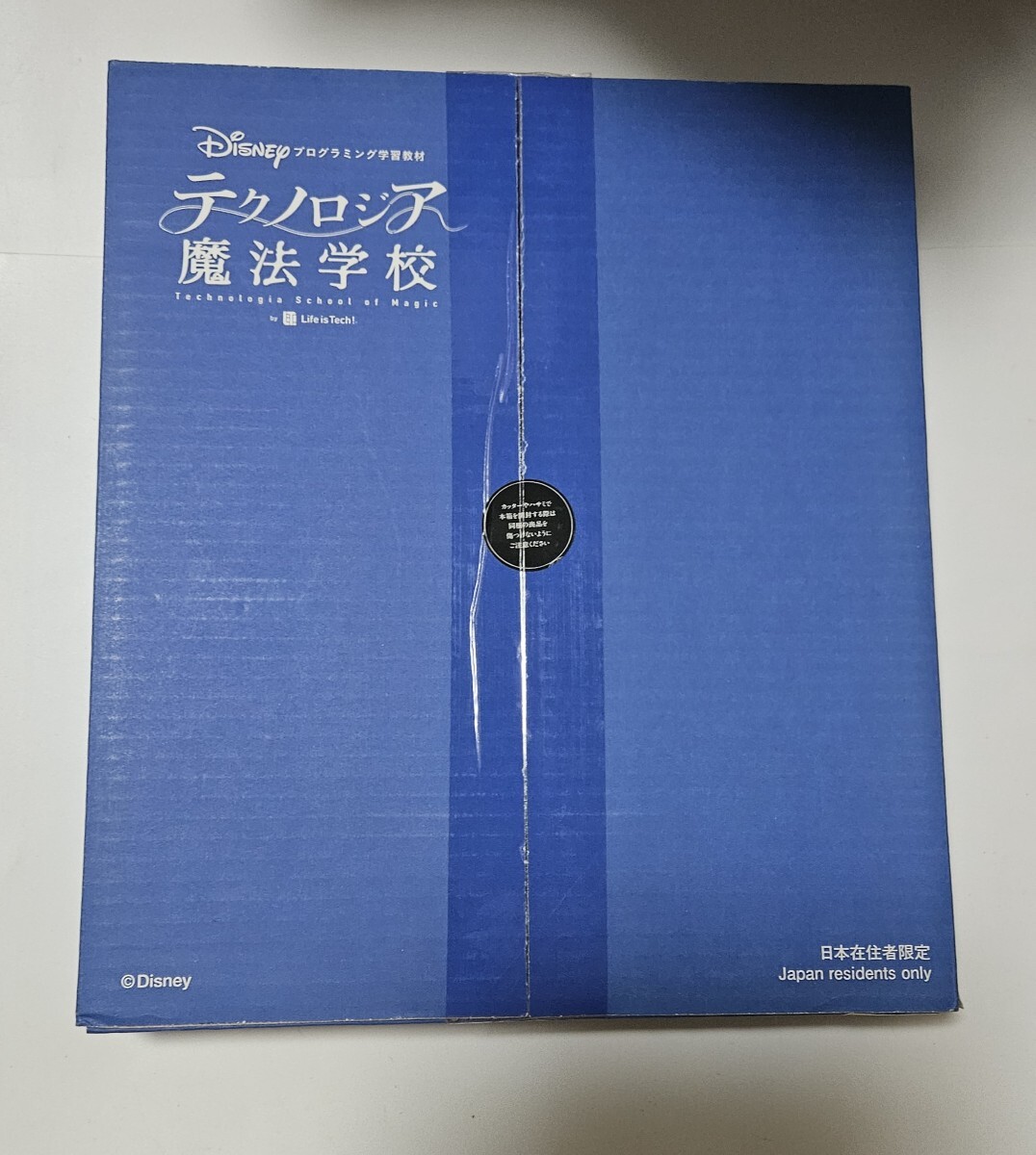 【未開封】ディズニー・プログラミング学習教材 テクノロジア魔法学校_画像1