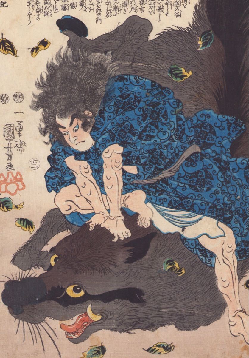【真作】豬 織尾茂助安春 太平記英勇伝 國(guó)芳 本物 浮世絵 木版畫(huà) 大判 錦絵 武者絵 1847-1852年 Kuniyoshi Ukiyoe Japaneseprint(U6-11-3)