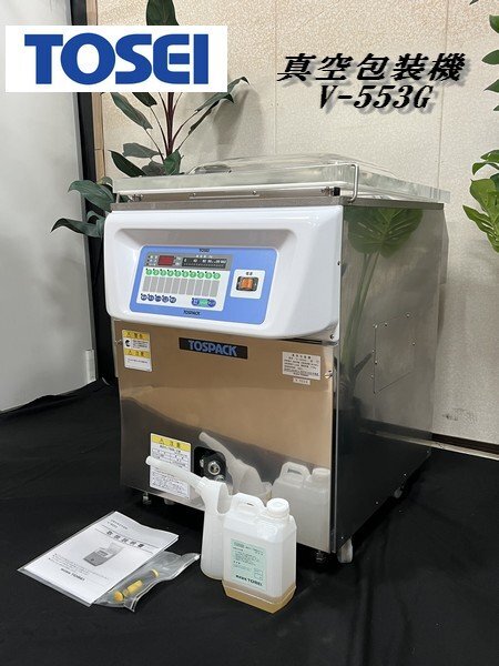 §展示級【 TOSEI / 東静 2025年購入 真空包装機 V-553G 据置型(テーブル式) シール有効長 550mm 200V 定価200万 】イベント使用品 Q05544 真空包装機