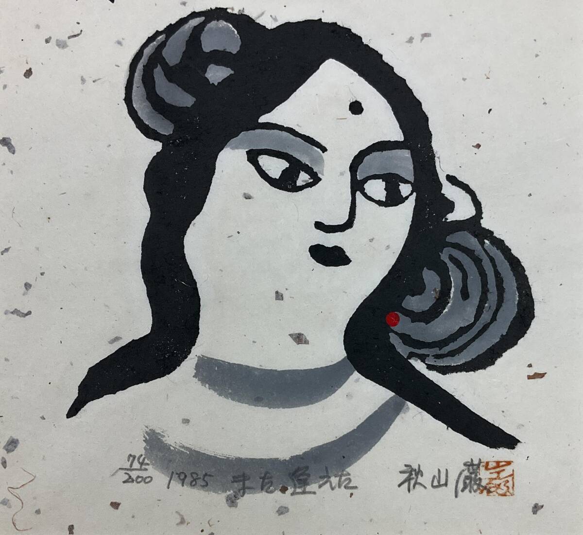 真作】《木版画》秋山巌 「また逢えた」 山頭火句 鉛筆サイン