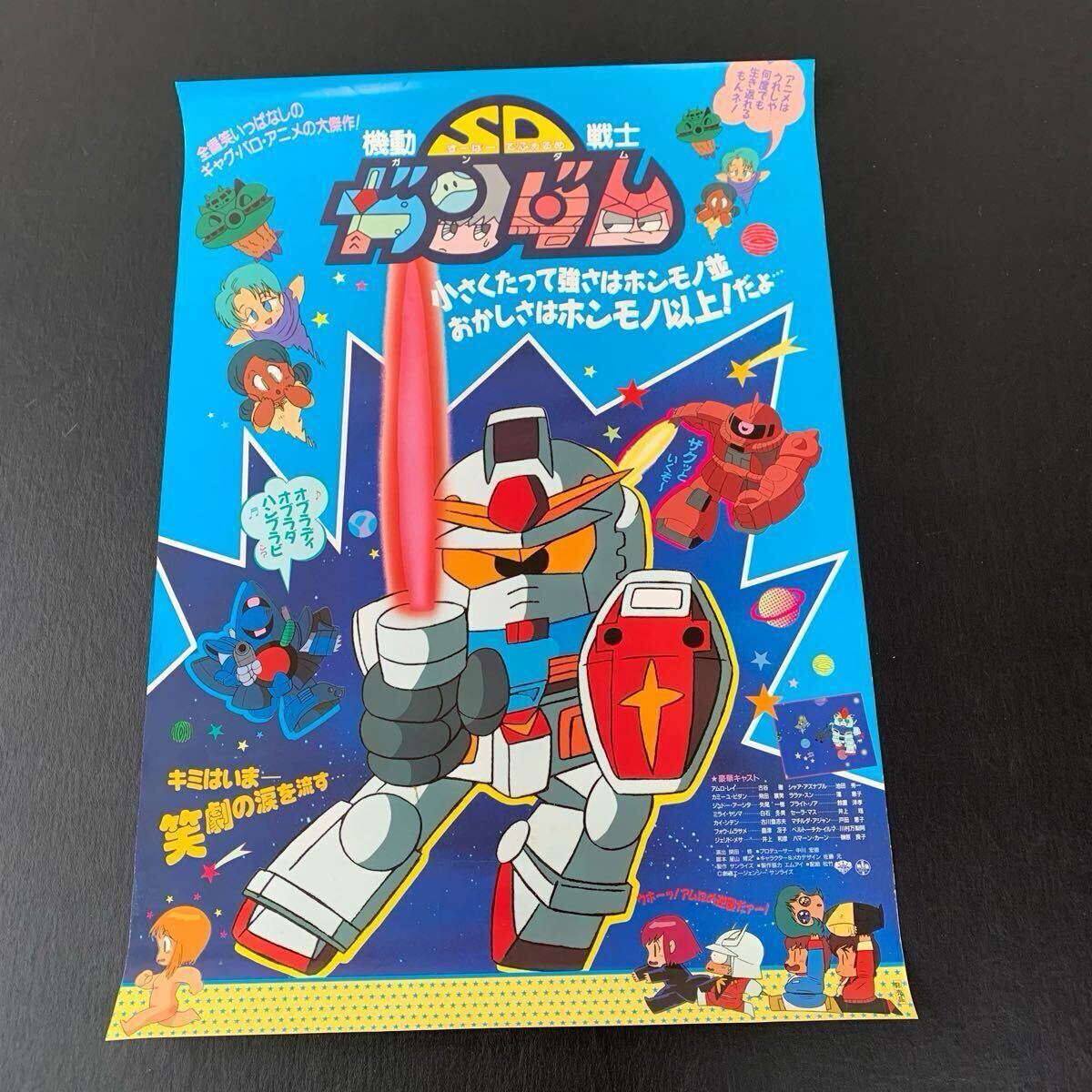 IF機(jī)動(dòng)戦士SDガンダムB2ポスター當(dāng)時(shí)物アニメーショングッズ昭和レトロ非売品サンライズ入手困難テレビ映畫(huà)スーパーディフォルメ古谷徹レア