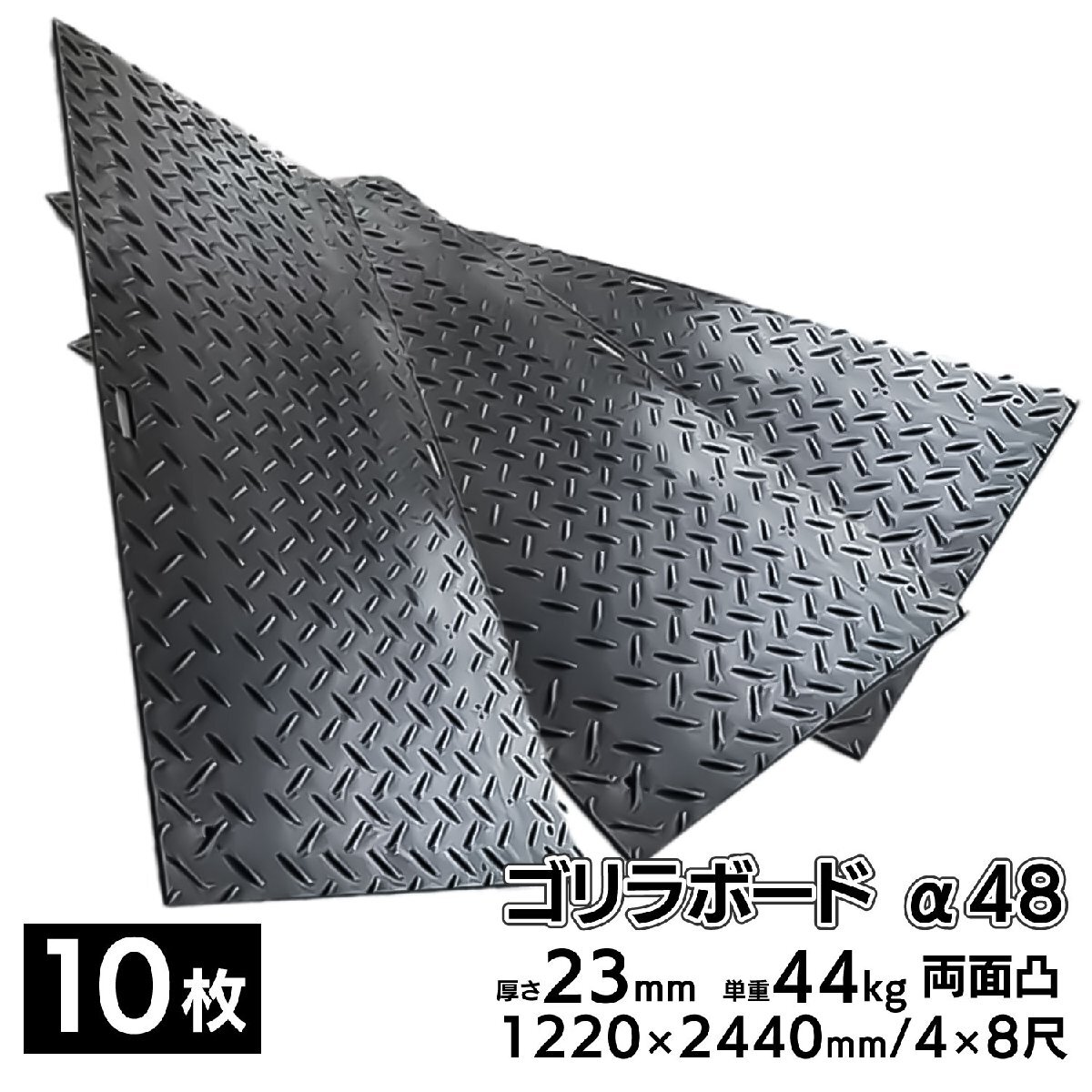 10枚■ プラスチック敷板 ゴリラボード α48 4×8尺 1220×2440mm 厚み23mm 44kg 両面凸 HDPE プラシキ 樹(shù)脂制敷板 樹(shù)脂マット