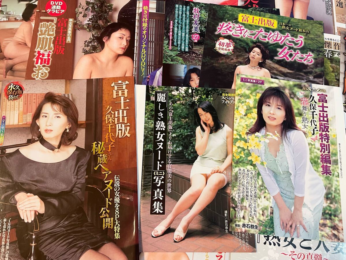 久保千代子　ヌード　富士出版 37-676 B 富士出版 関連 切り抜き＋袋とじ21冊 人妻 熟女 1万円写真集 久保千代子 素人  (タレント)｜売買されたオークション情報、Yahoo!オークション(旧ヤフオク!) の商品情報をアーカイブ公開 - オークファン（aucfan.com）