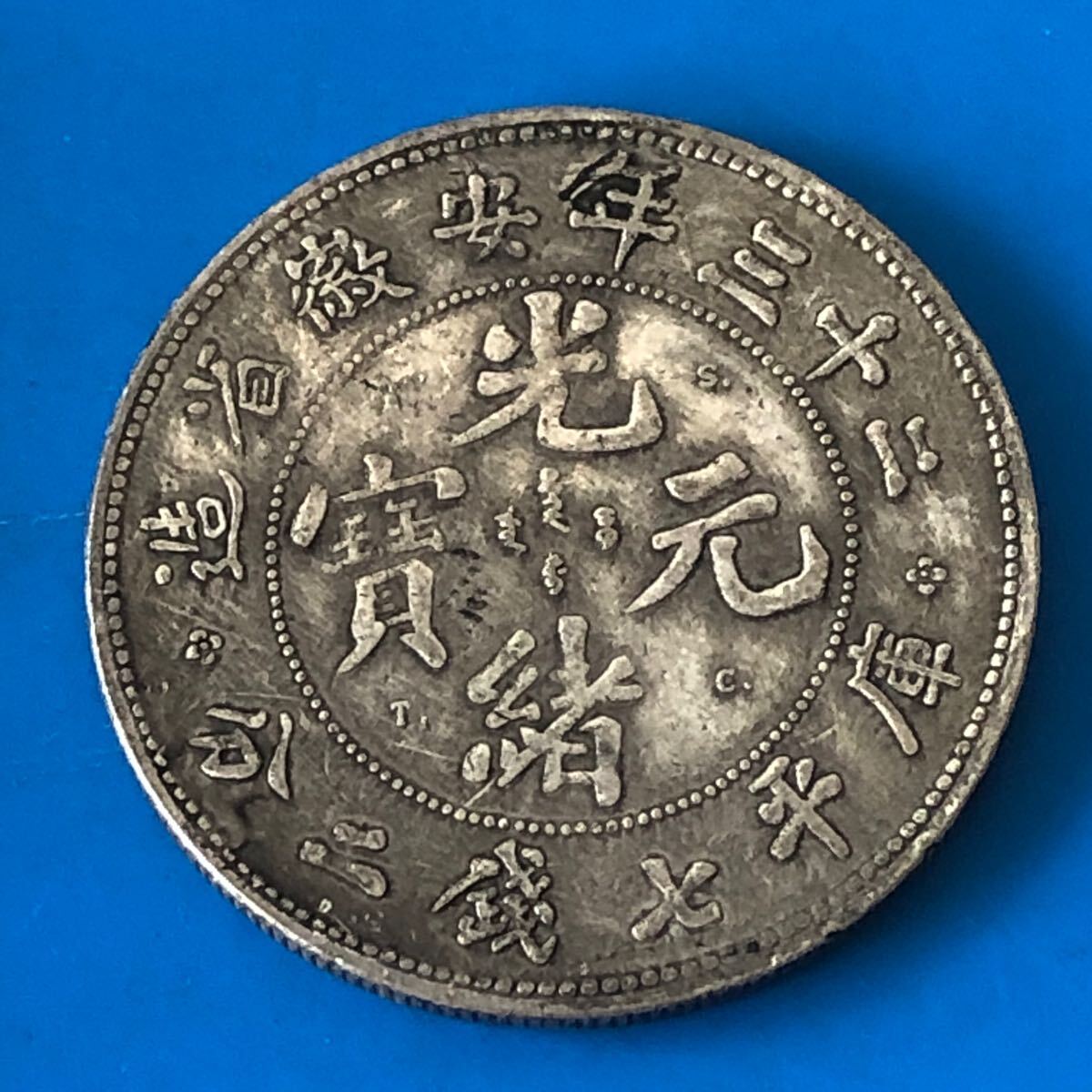 中国古銭 大清銀幣 壹圓 光緒年造 短須龍 #09 中国古銭 大清銀幣 壹圓 光緒年造 短須龍 #09 中国古銭 大清銀幣
