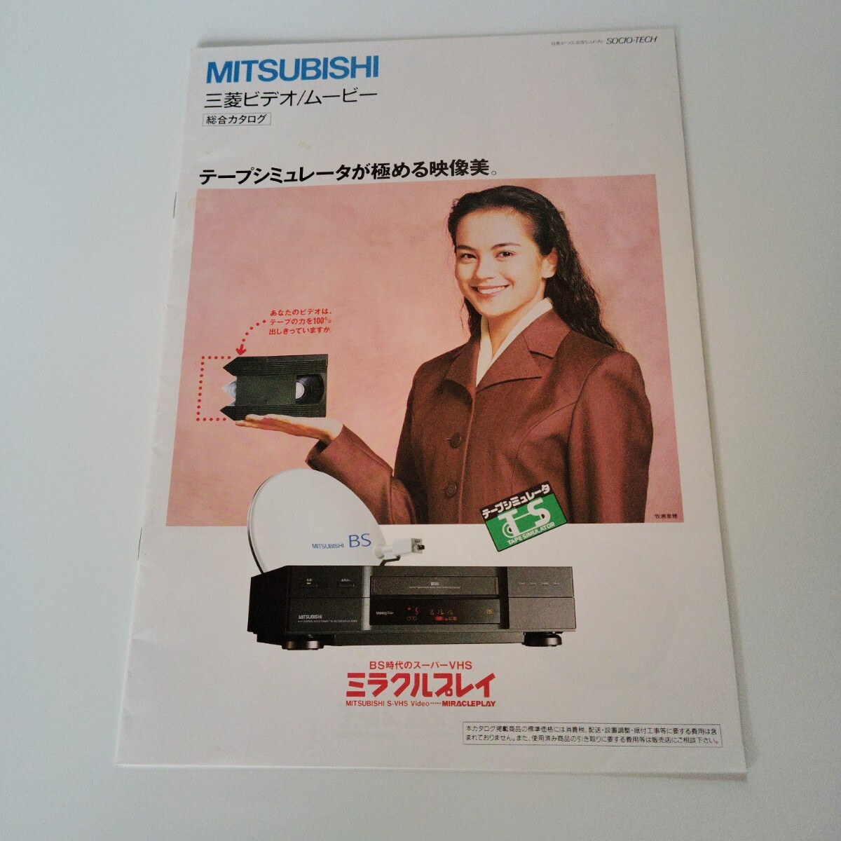 三菱 ビデオデッキ 総合カタログ 1992年10月_画像1
