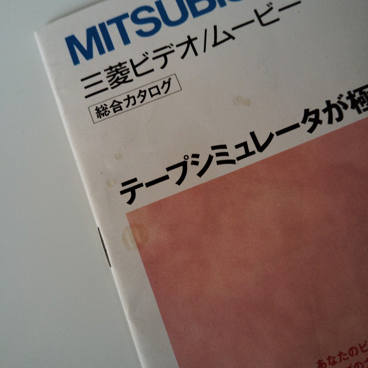 三菱 ビデオデッキ 総合カタログ 1992年10月_画像4
