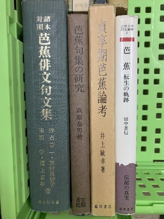 1 松尾芭蕉 俳句 関連本 まとめて 30冊 セット 芭蕉講座 芭蕉全集_画像6