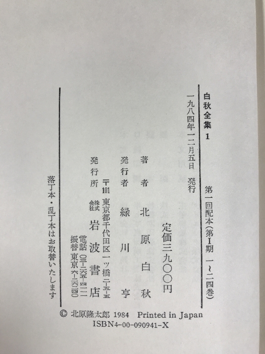 白秋全集（1～39巻+別巻/全40冊セット）岩波書店 著：北原白秋 1984年～1988年_画像4