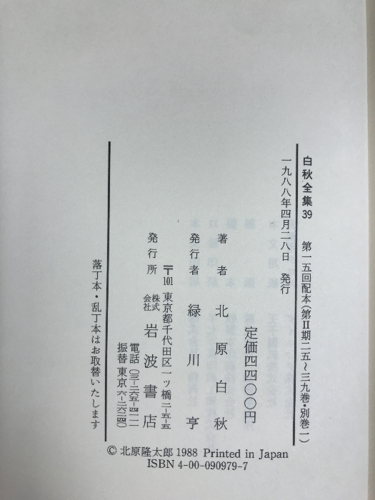 白秋全集（1～39巻+別巻/全40冊セット）岩波書店 著：北原白秋 1984年～1988年_画像5