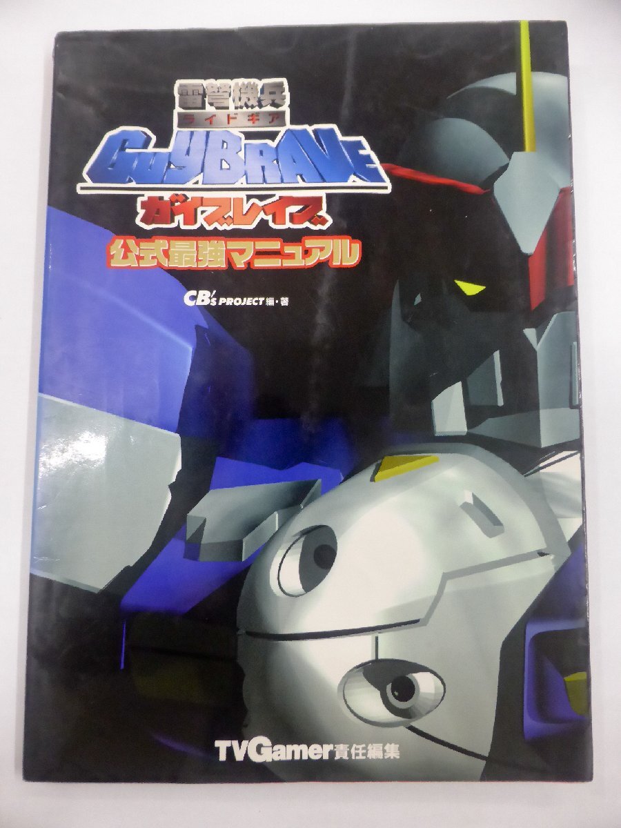 【USED?長期保管品】アクセラ 雷弩機兵 ライドギア GuyBrave ガイブレイブ 公式最強マニュアル プレイステーション