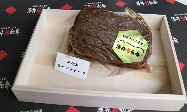 絶品　A4A5ランク近江牛のローストビーフ300g～400ｇ　ふるさと納稅で大人気