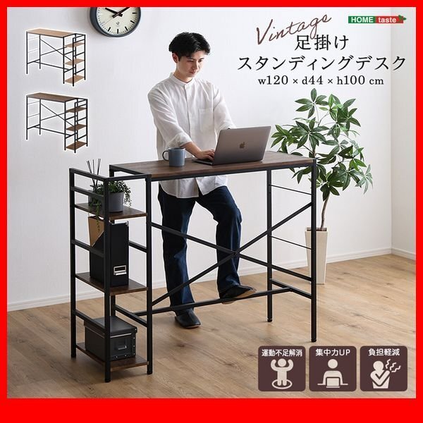 機★新品/収納棚付き ヴィンテージ足掛けスタンディングデスク/集中力UP 運動不足解消 負擔軽減/シャビーオーク ウォールナット/zz