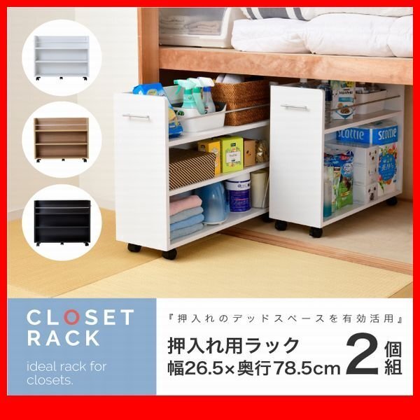 押入れ収納★新品/押入れ用ラック 2個セット/本棚 隙間家具 可動棚 キャスター付/リビング デスクラックにも/濃茶 ナチュラル 白/zz その他