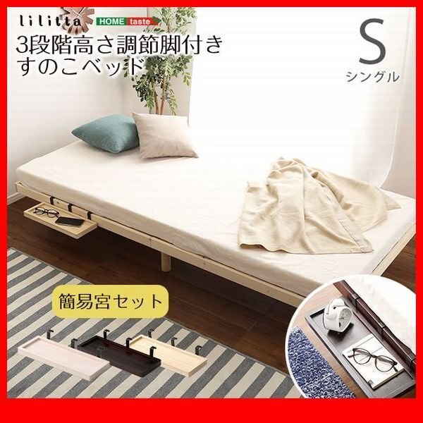 すのこベッド★簡易宮セット/3段階高さ調節 脚付きすのこベッド/シングル/北欧産パイン材 低ホルムアルデヒド 頑丈/茶 白 ナチュラル/zz シングル