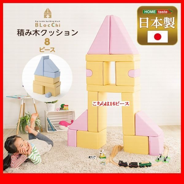 知育玩具★新品/積み木クッション 8個(gè)セット/出産 誕生日 入園祝い 保育園 病院 商業(yè)施設(shè)のキッズコーナー/合皮 完成品 日本制/黃 青 桃/zz