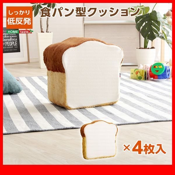 クッション★新品/食パンシリーズ 4枚切り クッション/座布団 ソファ サイドテーブル/低反発 日本制 完成品/ベージュ アイボリー/zz
