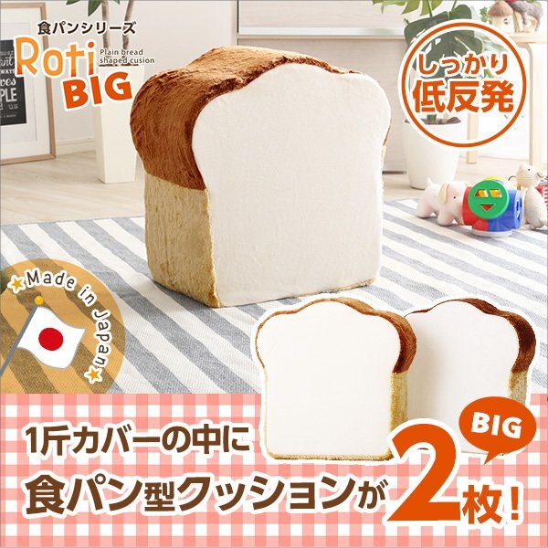 クッション★新品/食パンシリーズ 2枚切り クッションBIG/座布団 ソファ サイドテーブル/低反発 日本制 完成品/ベージュ/a1