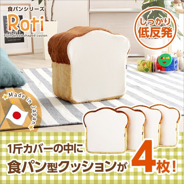 クッション★新品/食パンシリーズ 4枚切り クッション/座布団 ソファ サイドテーブル/低反発 日本制 完成品/ベージュ/a1