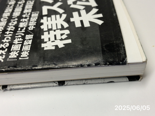 東寶特殊美術(shù)部外伝（上）模型少年、映畫屋になる！？（ににたかし／著）大日本絵畫発行 ＜帯付き＞