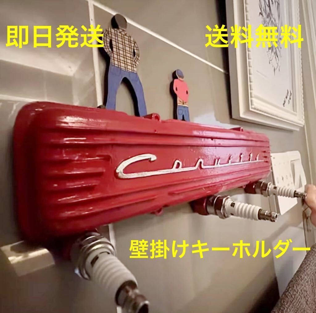 シボレー コルベット ヘッドカバー型 キーホルダー＆ハンガー 送料無料 (アメリカン インテリア 世田谷ベース アメ車 corvette フォード) 
