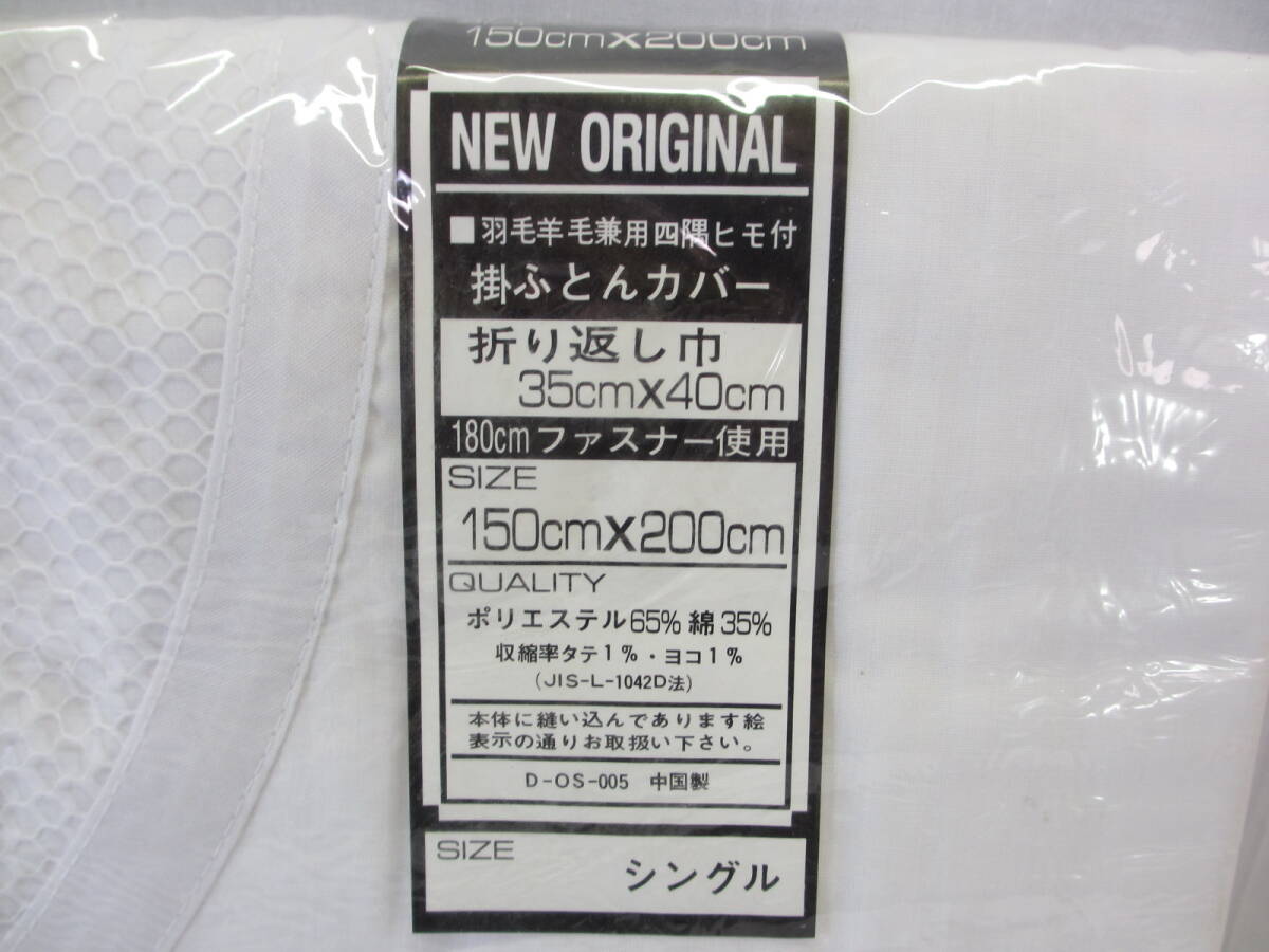 B38◇未使用◇掛布団カバー 4枚まとめ◇2サイズ　ホワイト◇4點まとめ◇150cmX200cm?105cm×200cm◇ダブル?シングル◇送料880円◇