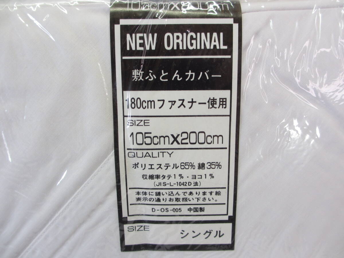B38◇未使用◇掛布団カバー 4枚まとめ◇2サイズ　ホワイト◇4點まとめ◇150cmX200cm?105cm×200cm◇ダブル?シングル◇送料880円◇