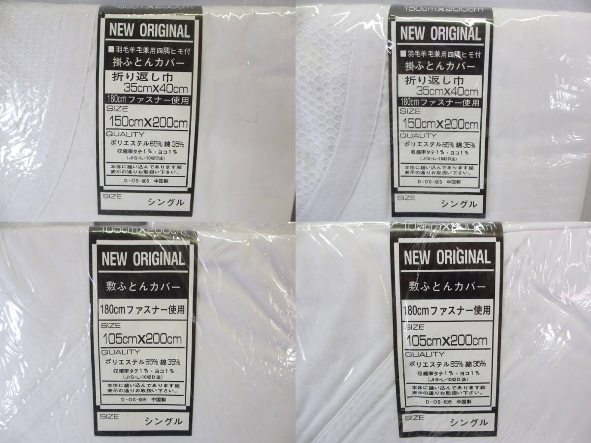 B38◇未使用◇掛布団カバー 4枚まとめ◇2サイズ　ホワイト◇4點まとめ◇150cmX200cm?105cm×200cm◇ダブル?シングル◇送料880円◇