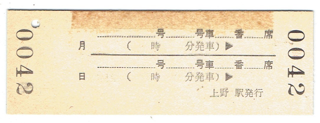 《JR硬券 新干線指定席特急券》貼り痕?見本　上野駅
